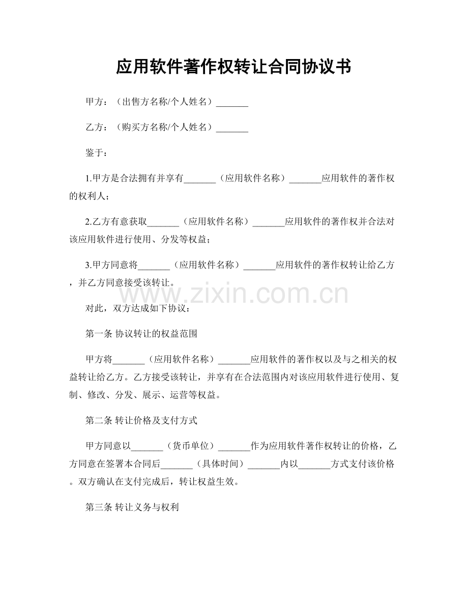 应用软件著作权转让合同协议书.docx_第1页