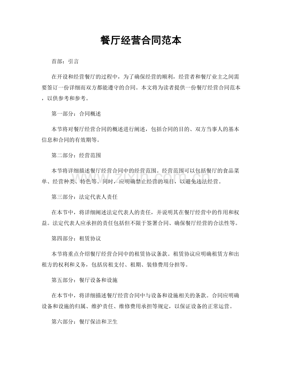 餐厅经营合同范本.docx_第1页