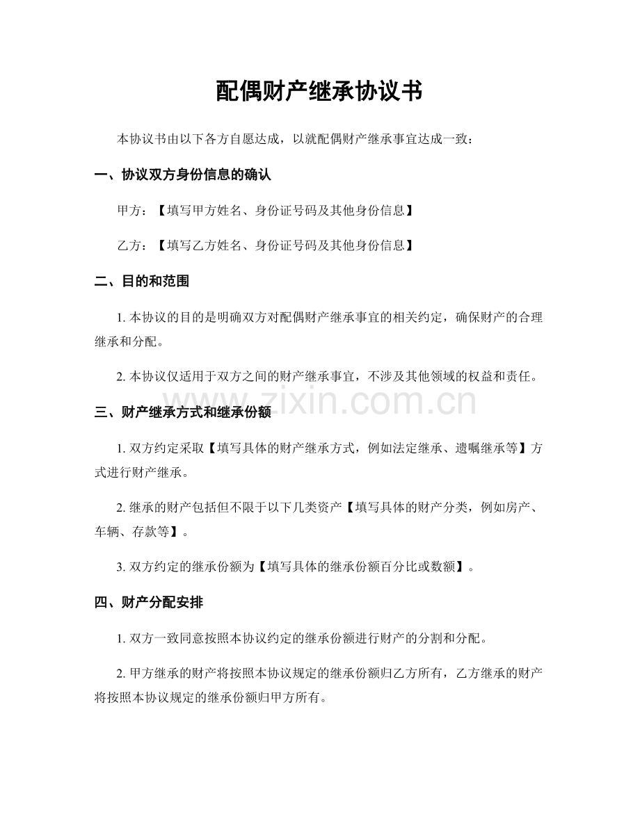 配偶财产继承协议书.docx_第1页
