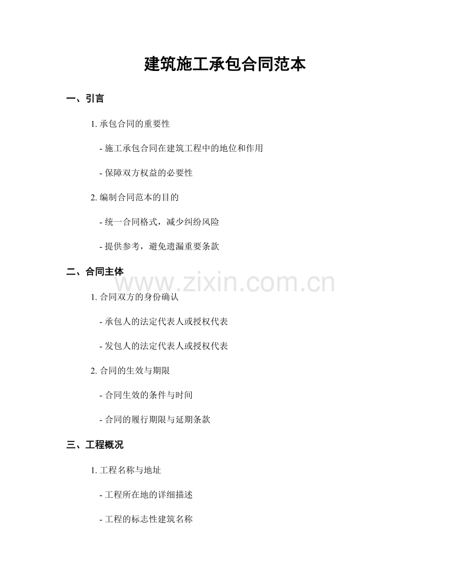 建筑施工承包合同范本.docx_第1页