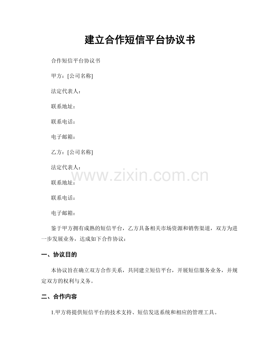 建立合作短信平台协议书.docx_第1页