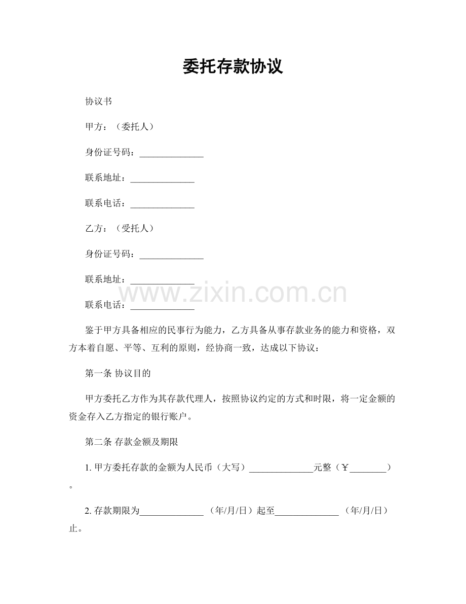 委托存款协议.docx_第1页