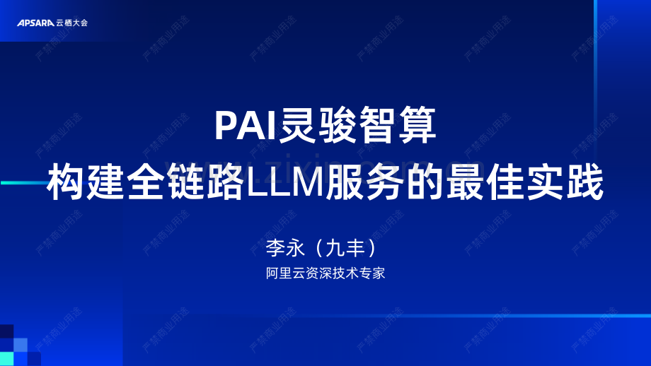 PAI灵骏智算 构建全链路LLM服务的最佳实践.pdf_第1页