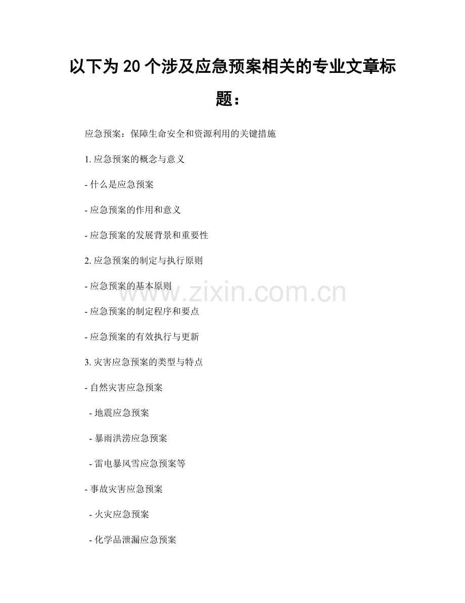 以下为20个涉及应急预案相关的专业文章标题：.docx_第1页