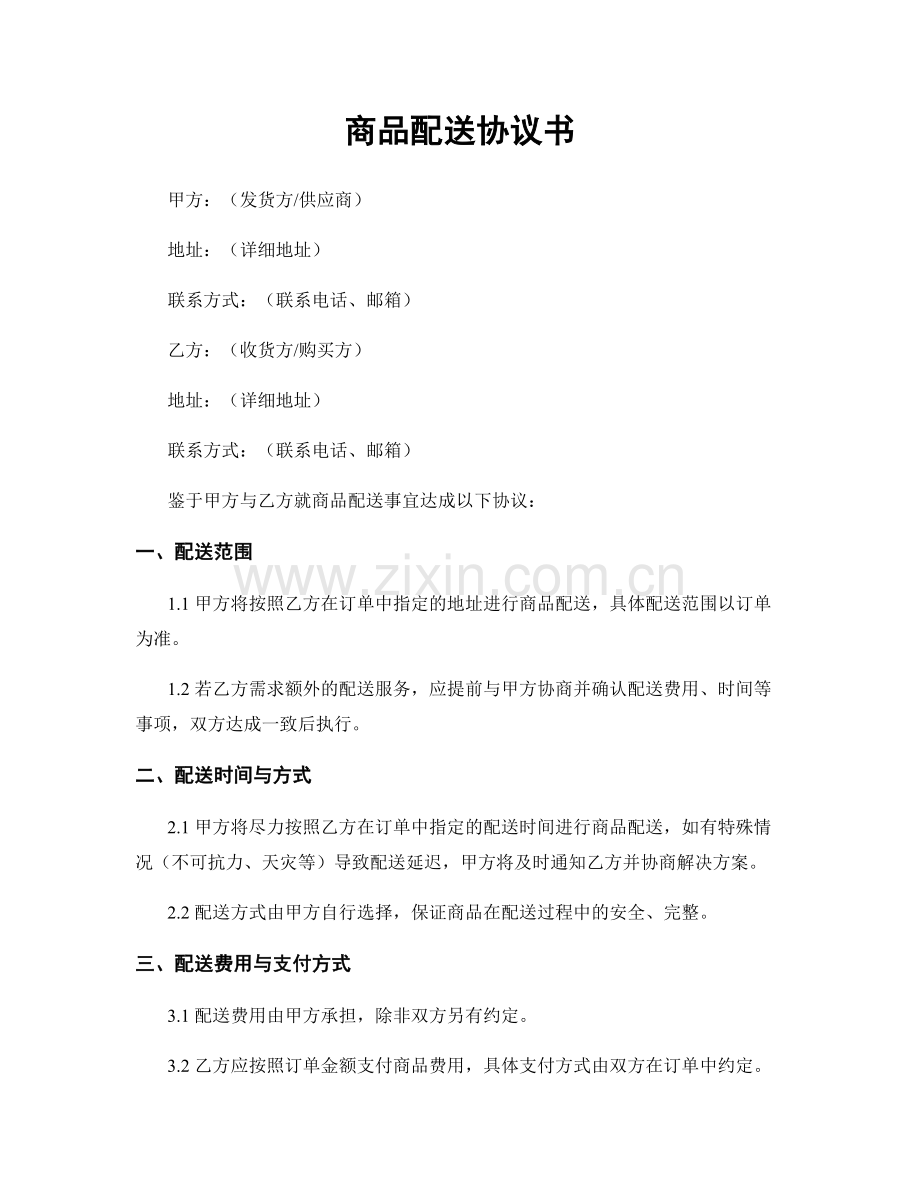 商品配送协议书.docx_第1页