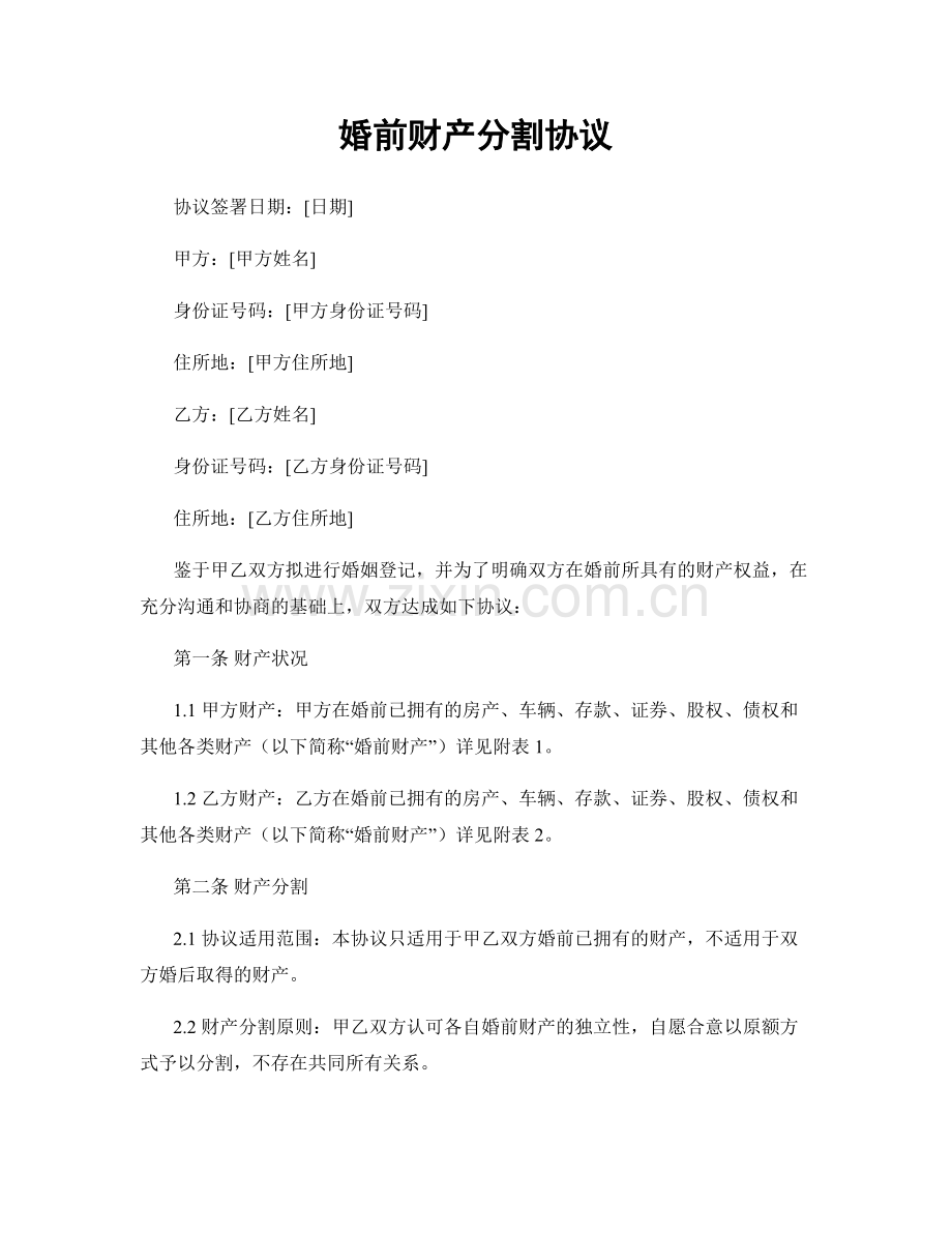 婚前财产分割协议.docx_第1页