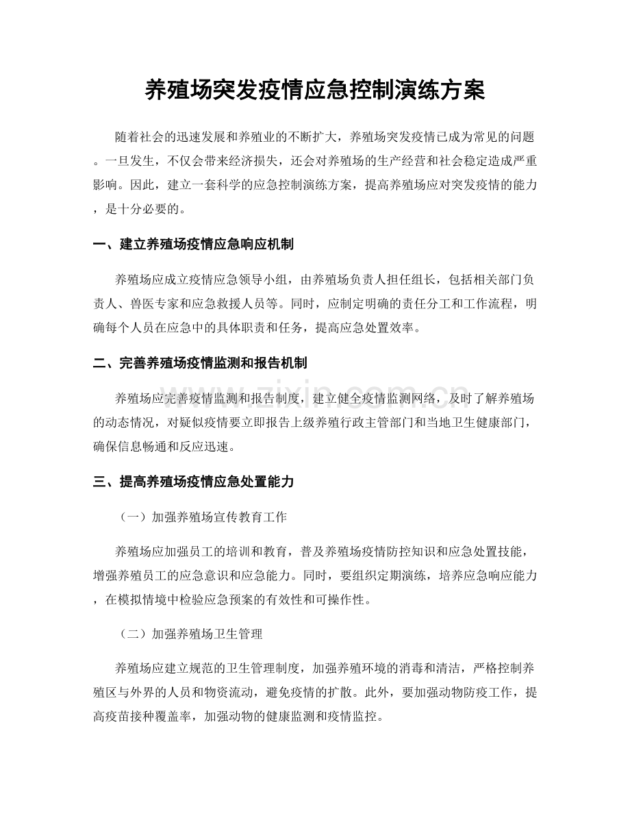 养殖场突发疫情应急控制演练方案.docx_第1页