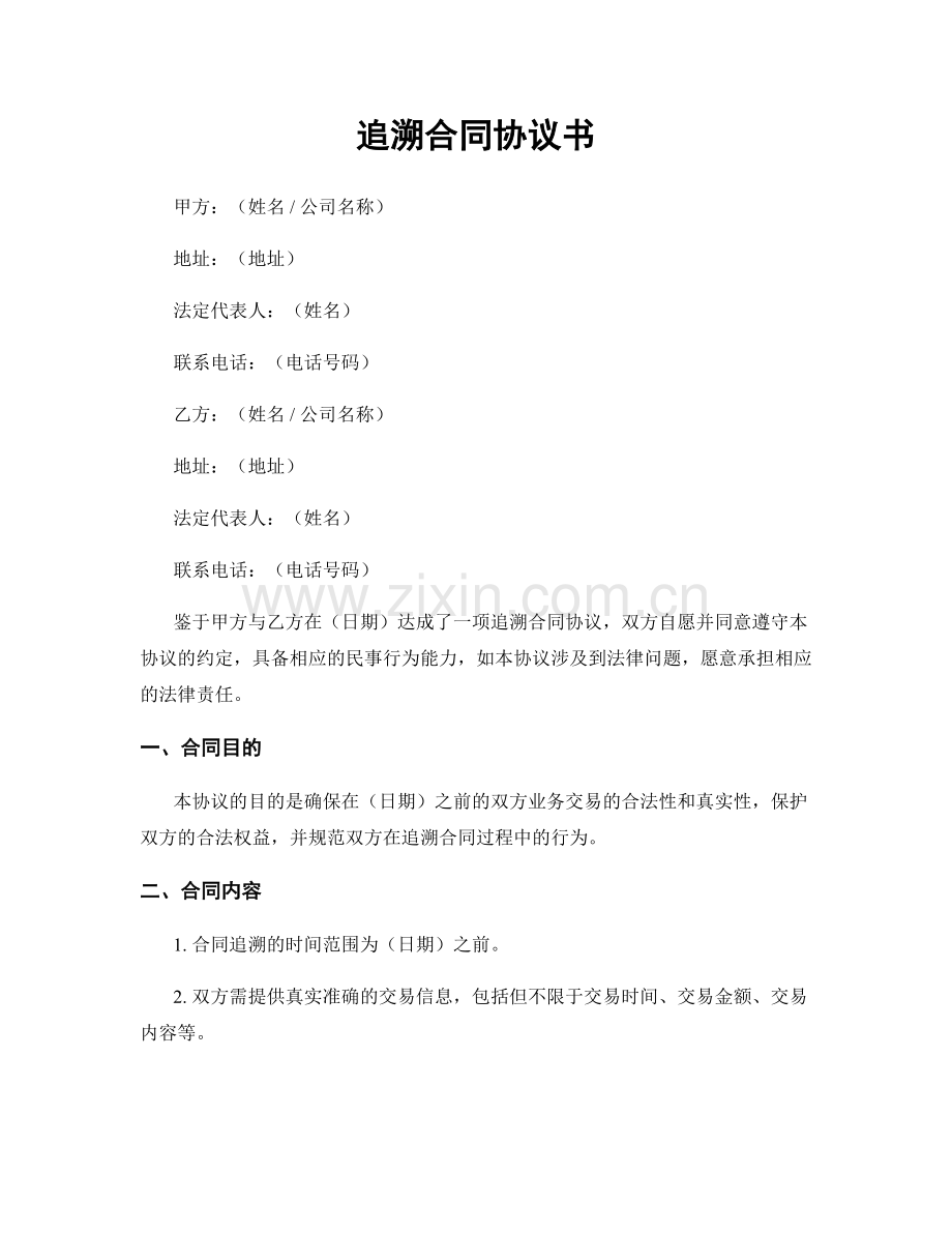 追溯合同协议书.docx_第1页