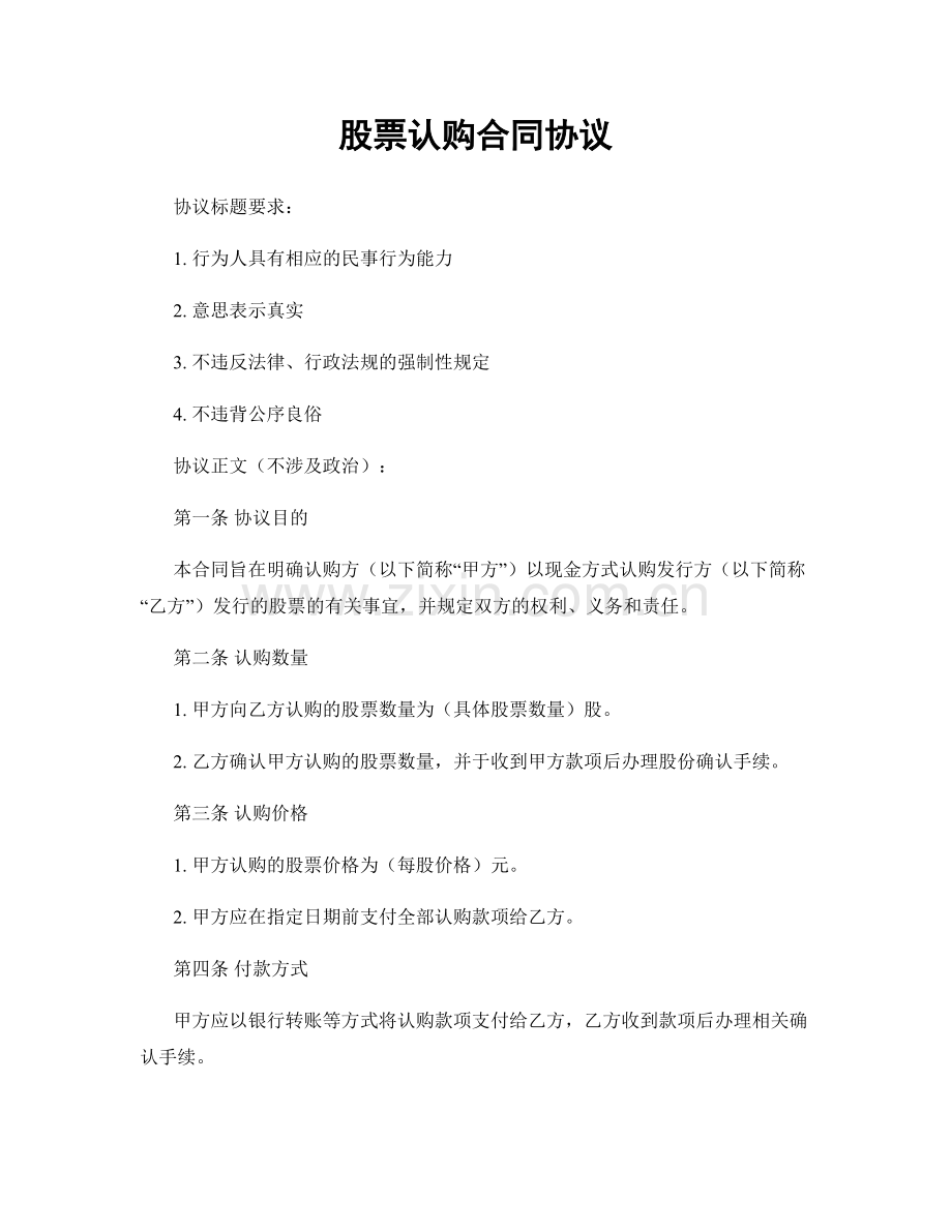 股票认购合同协议.docx_第1页