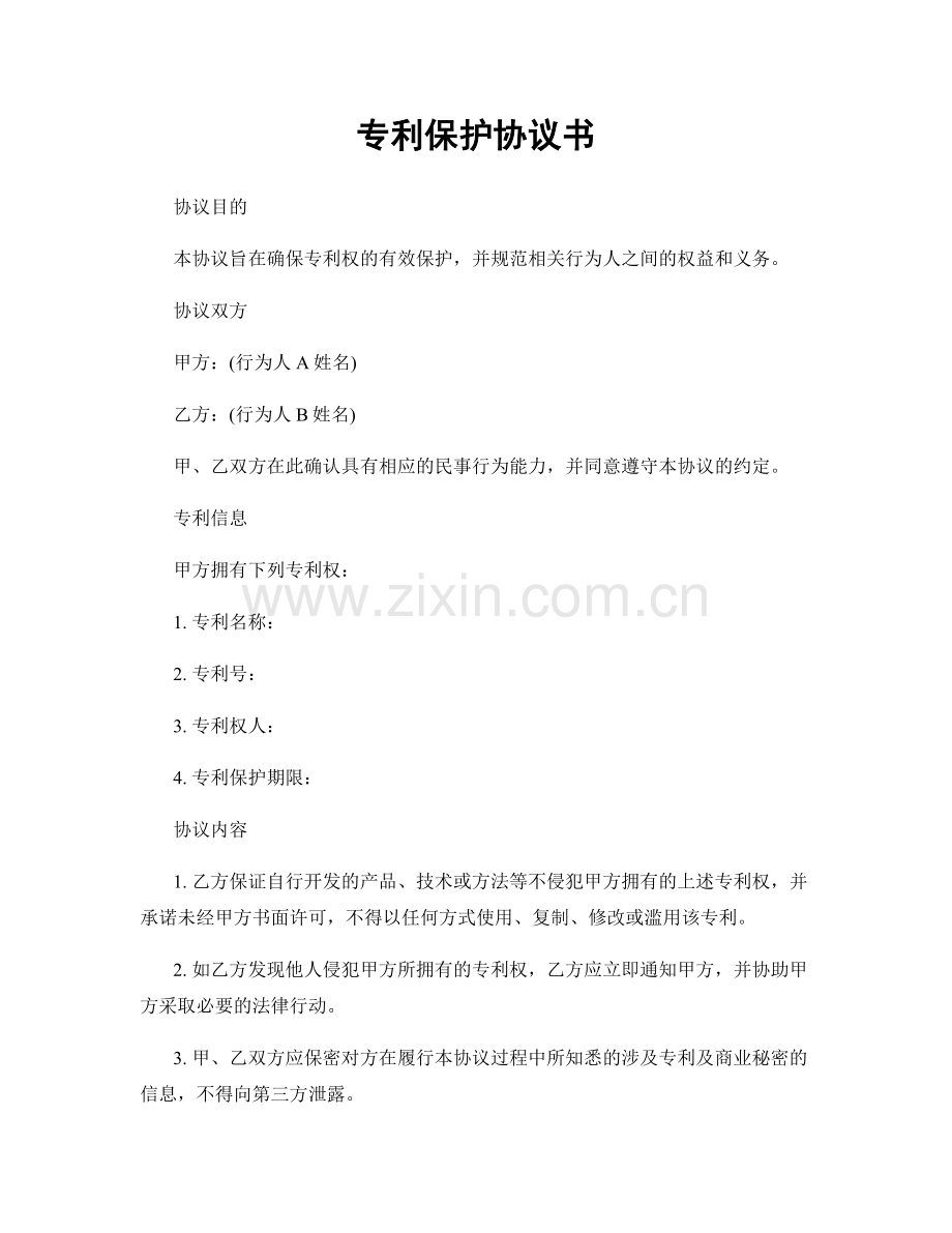 专利保护协议书.docx_第1页