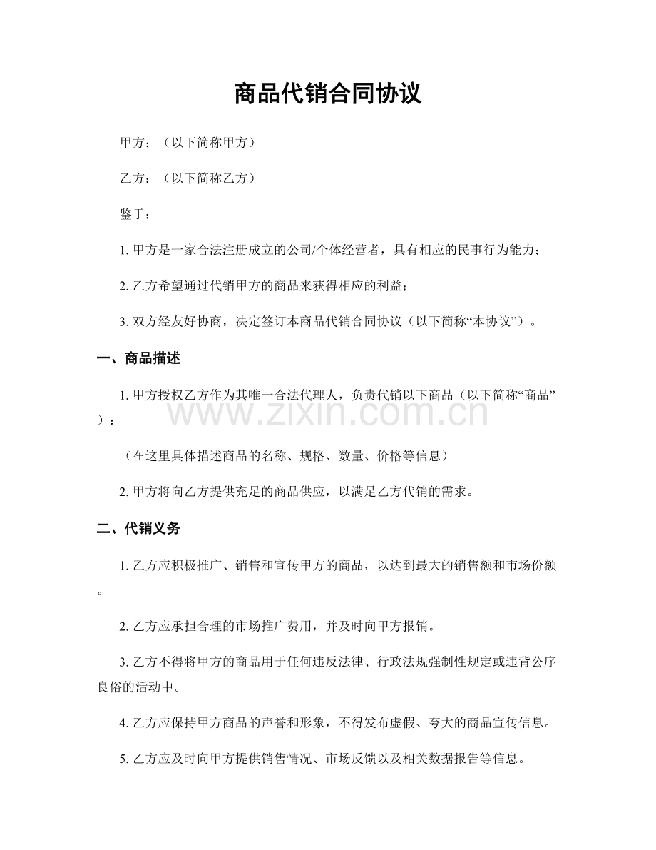 商品代销合同协议.docx_第1页