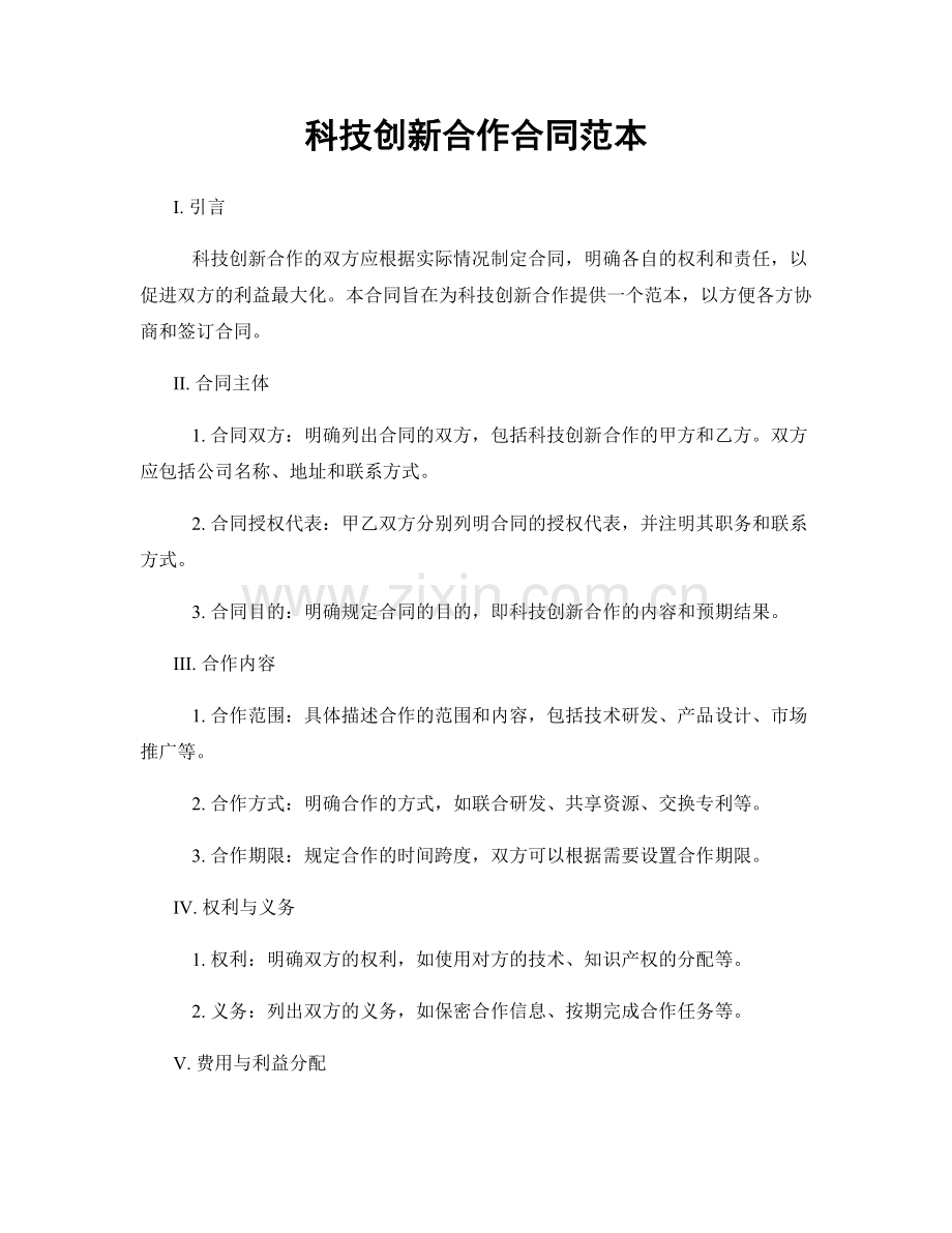 科技创新合作合同范本.docx_第1页