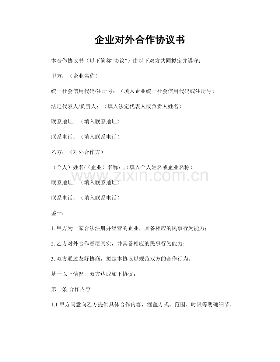企业对外合作协议书.docx_第1页