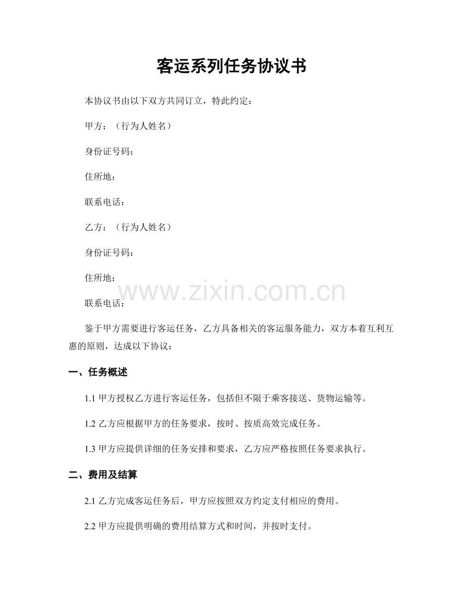 客运系列任务协议书.docx_第1页
