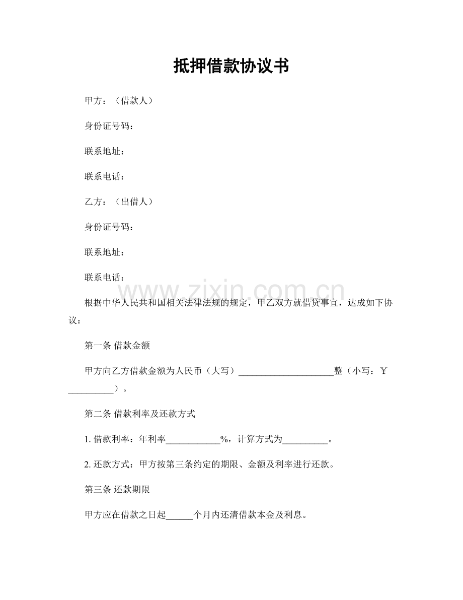 抵押借款协议书.docx_第1页