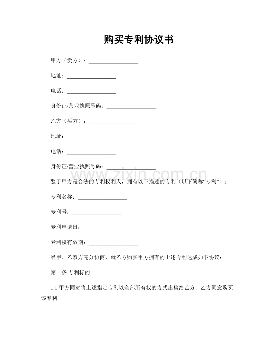 购买专利协议书.docx_第1页