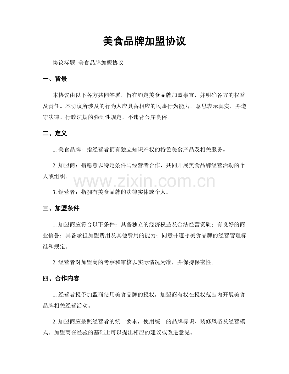 美食品牌加盟协议.docx_第1页