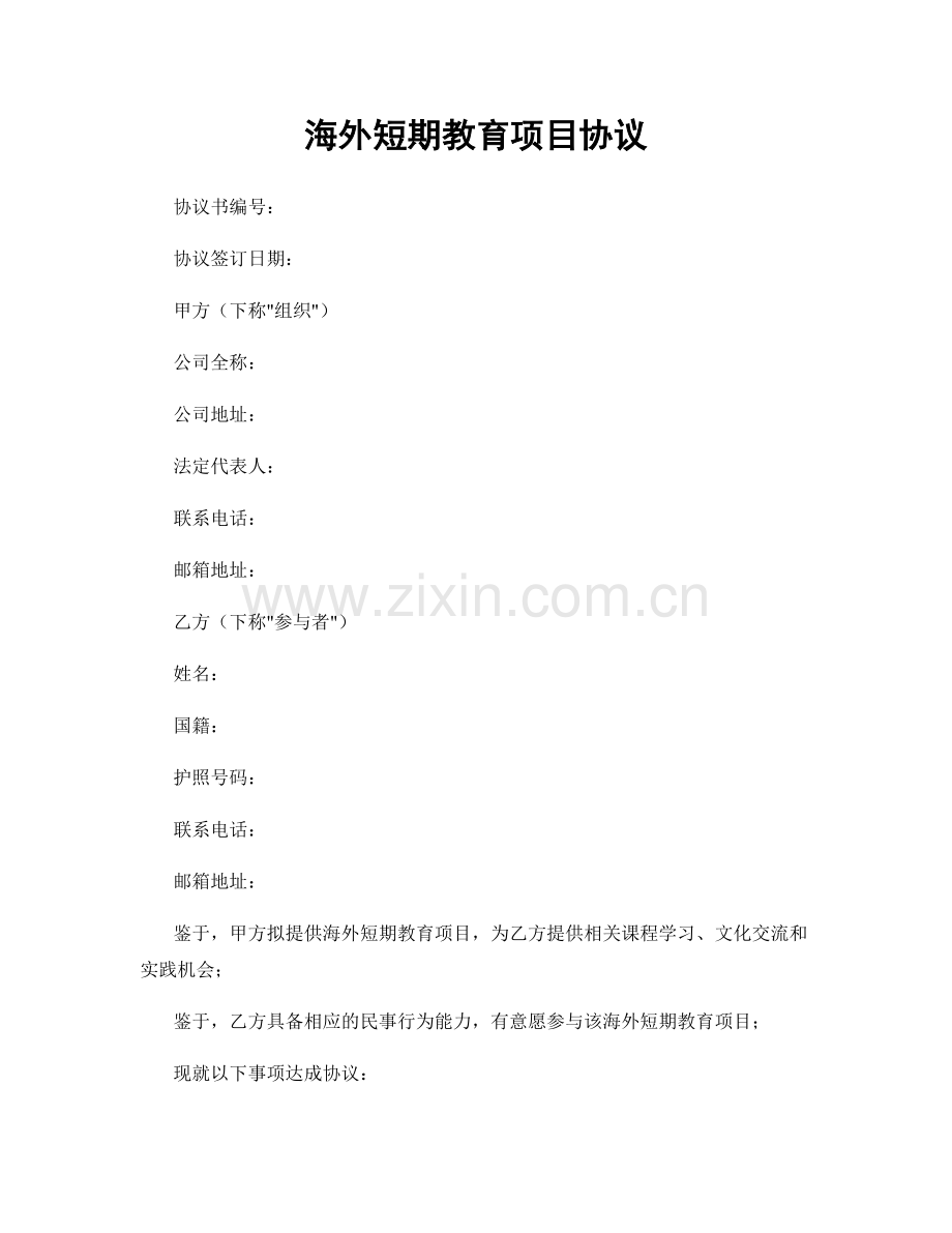 海外短期教育项目协议.docx_第1页