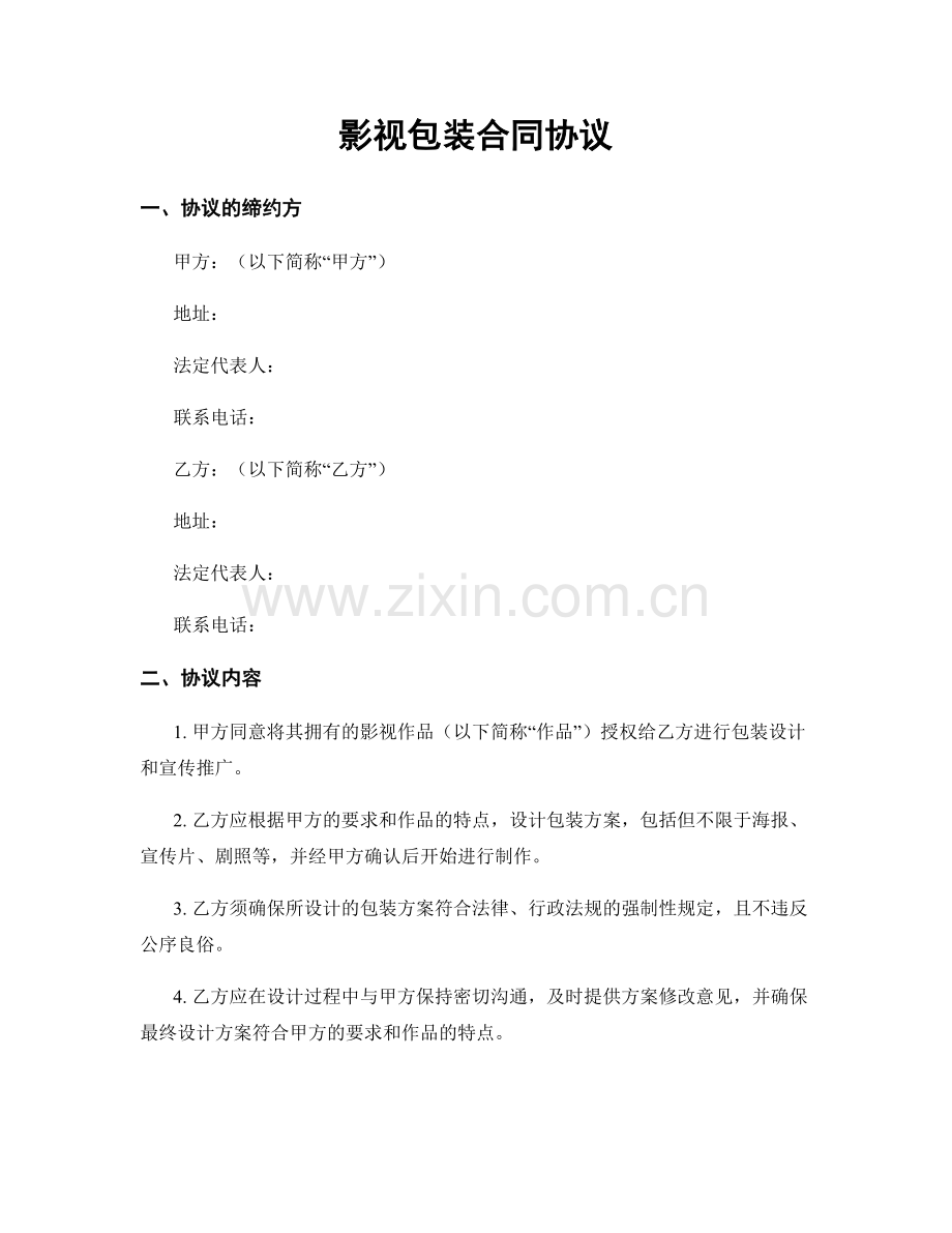 影视包装合同协议.docx_第1页