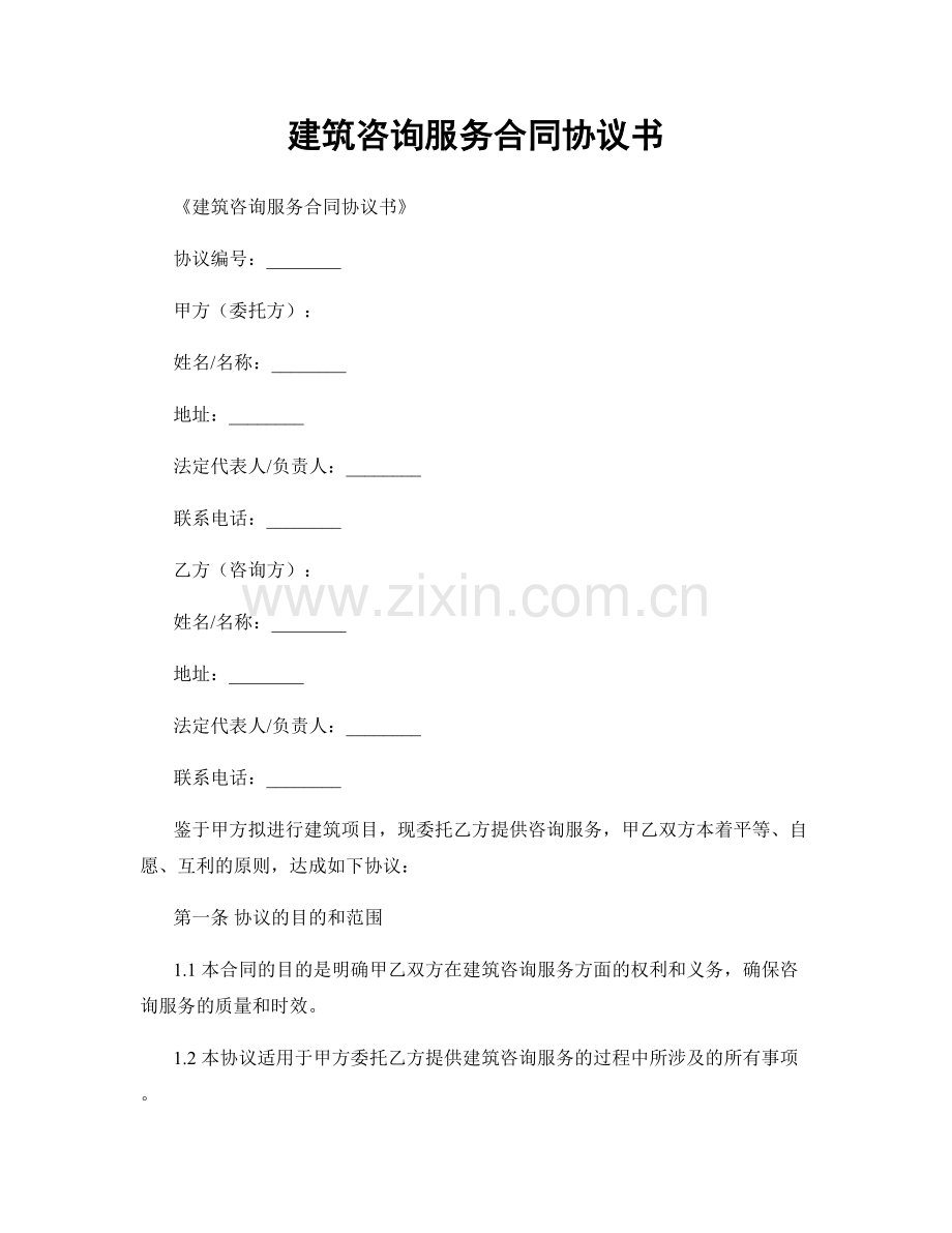 建筑咨询服务合同协议书.docx_第1页