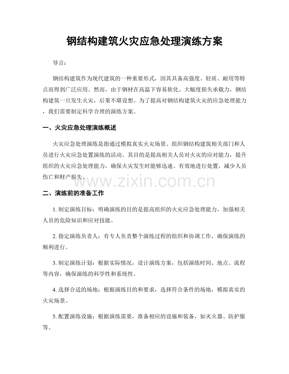 钢结构建筑火灾应急处理演练方案.docx_第1页