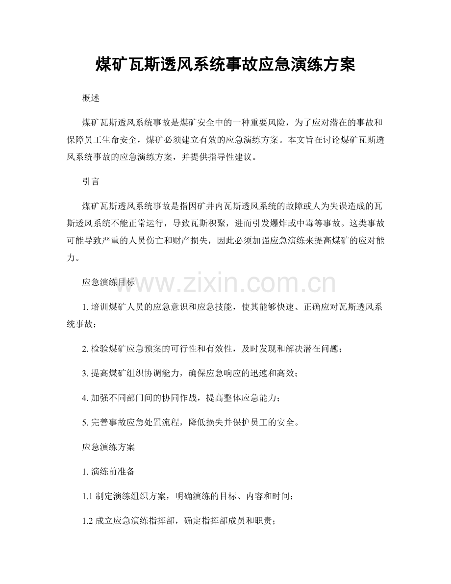 煤矿瓦斯透风系统事故应急演练方案.docx_第1页