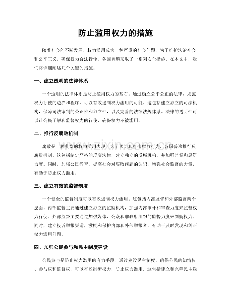 防止滥用权力的措施.docx_第1页