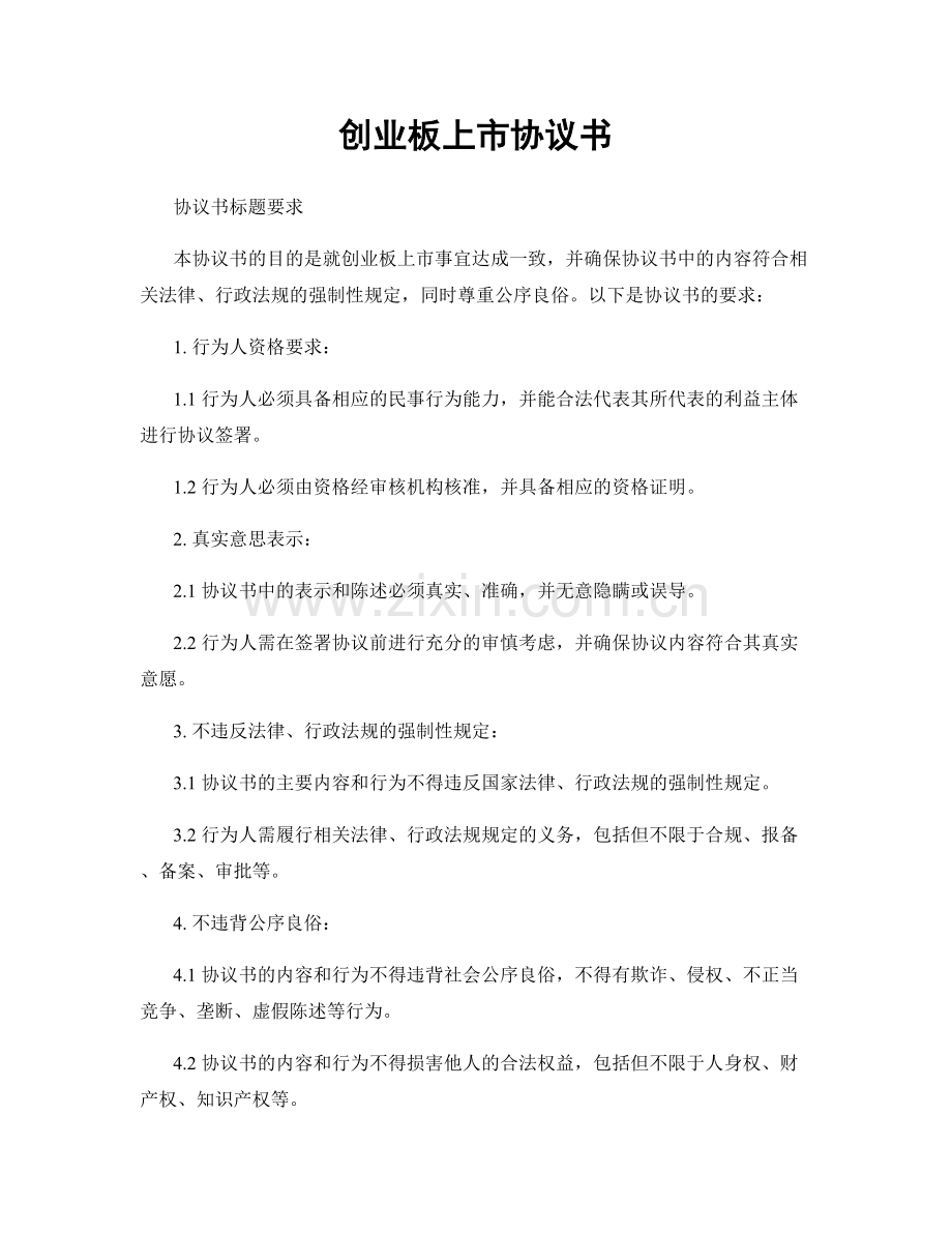 创业板上市协议书.docx_第1页