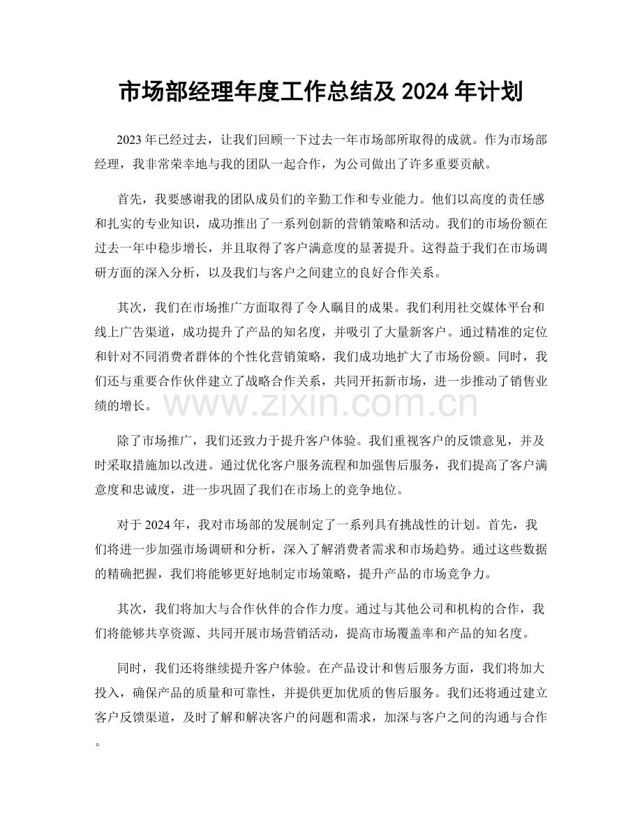 市场部经理年度工作总结及2024年计划.docx_第1页
