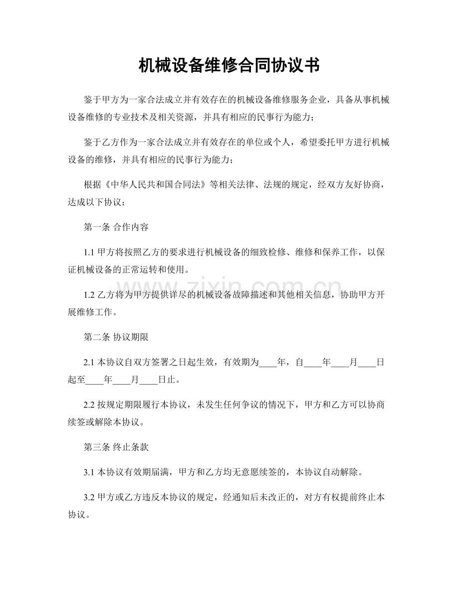机械设备维修合同协议书.docx_第1页