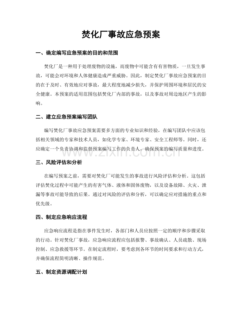 焚化厂事故应急预案.docx_第1页
