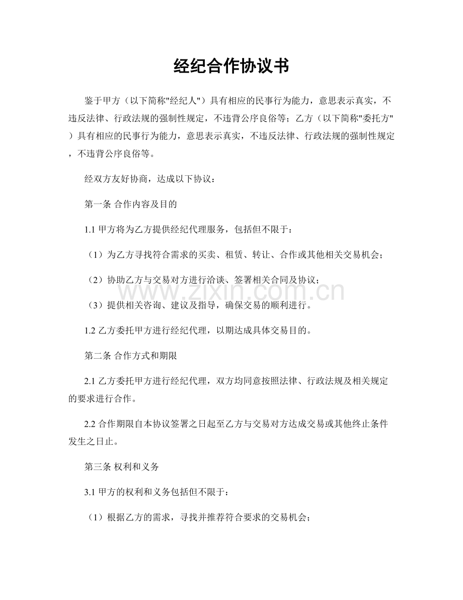 经纪合作协议书.docx_第1页