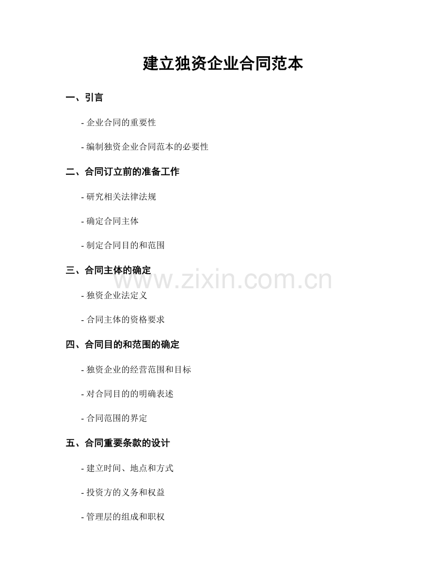 建立独资企业合同范本.docx_第1页