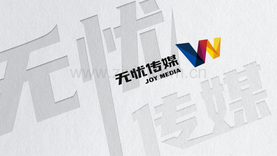 无忧传媒业务官宣.pdf_第1页