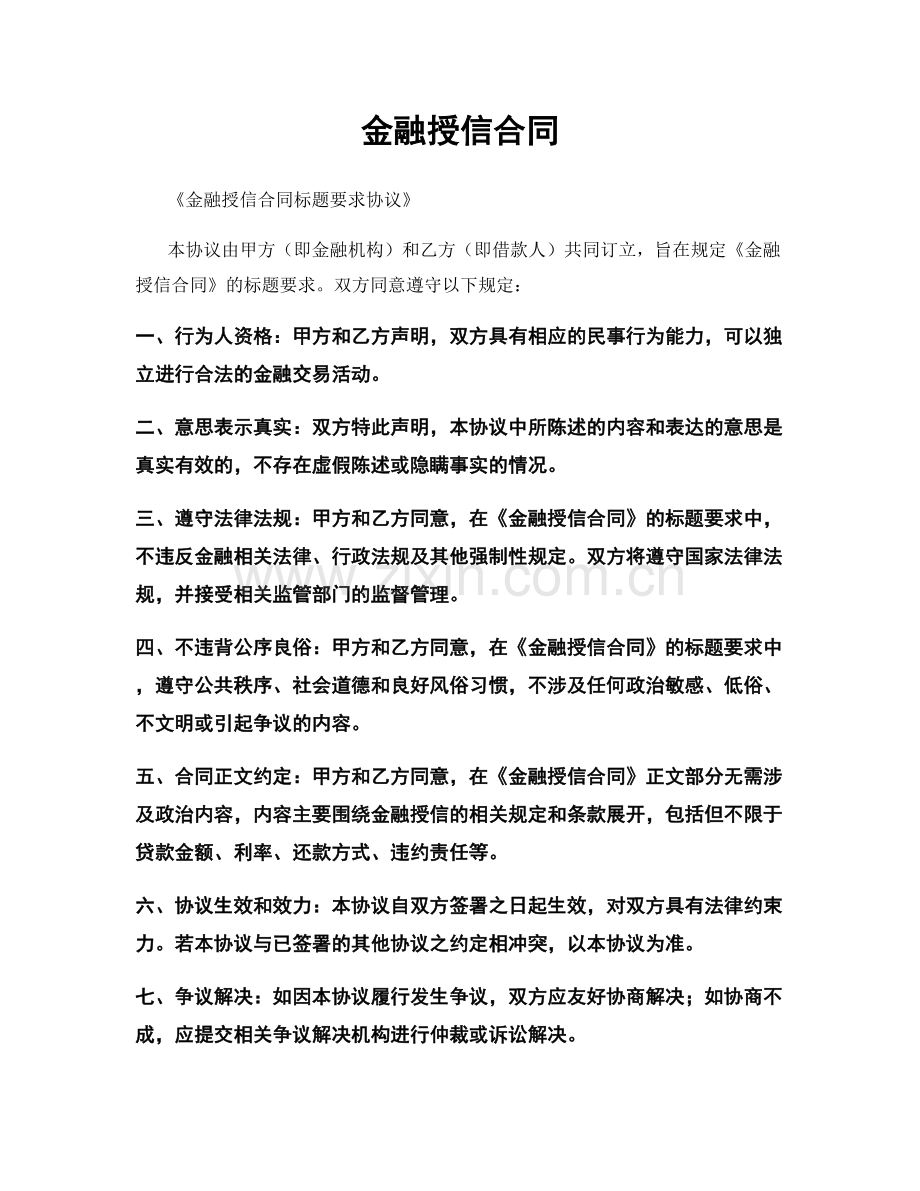 金融授信合同.docx_第1页