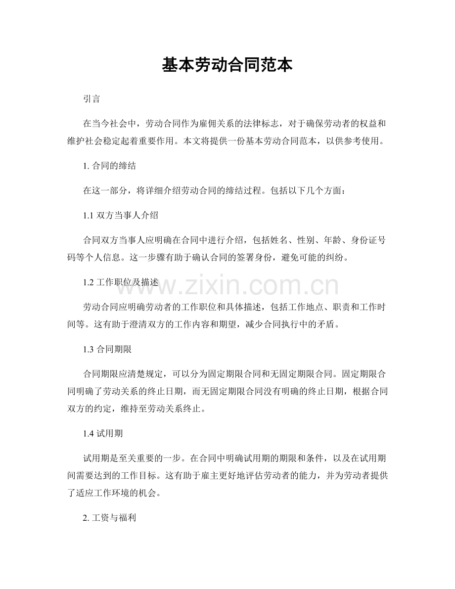 基本劳动合同范本.docx_第1页