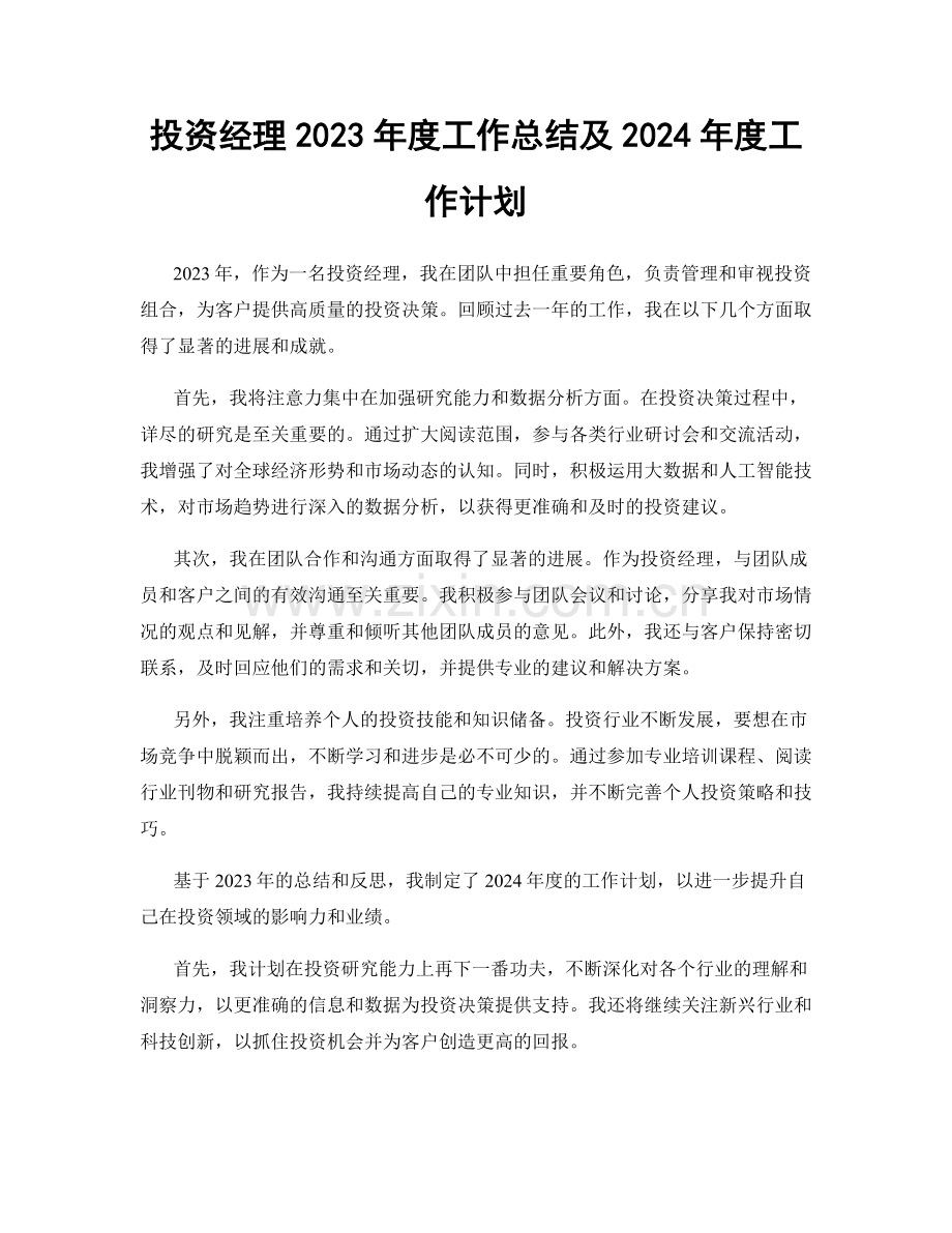 投资经理2023年度工作总结及2024年度工作计划.docx_第1页