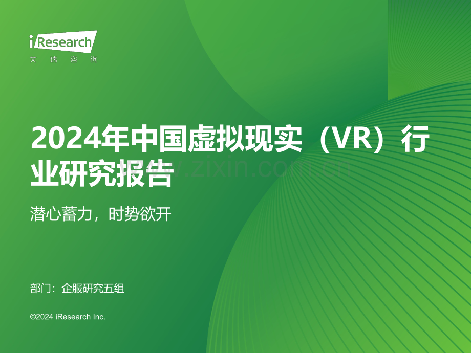 2024年中国虚拟现实（VR）行业研究报告.pdf_第1页
