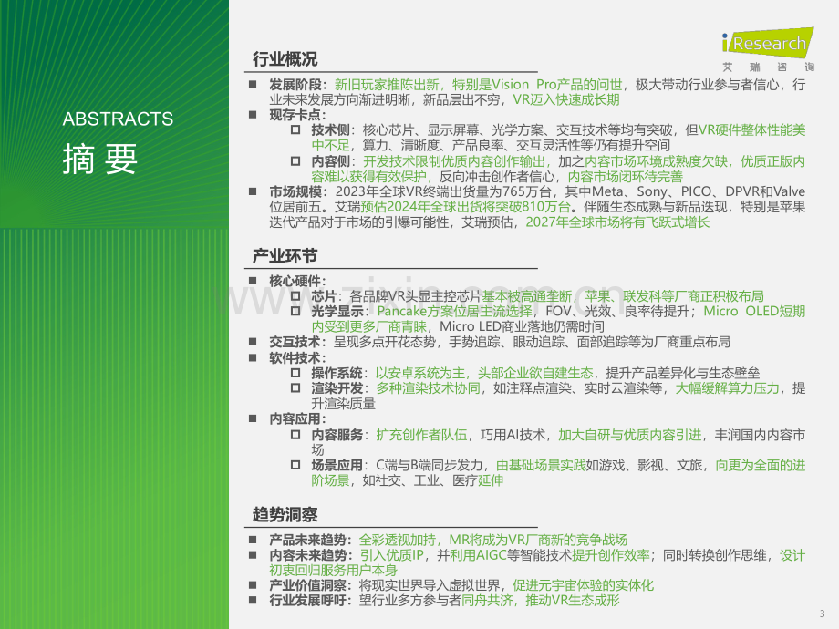 2024年中国虚拟现实（VR）行业研究报告.pdf_第3页