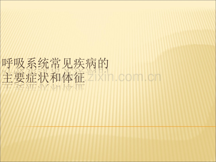 呼吸系统常见疾病的主要症状和体征.ppt_第1页