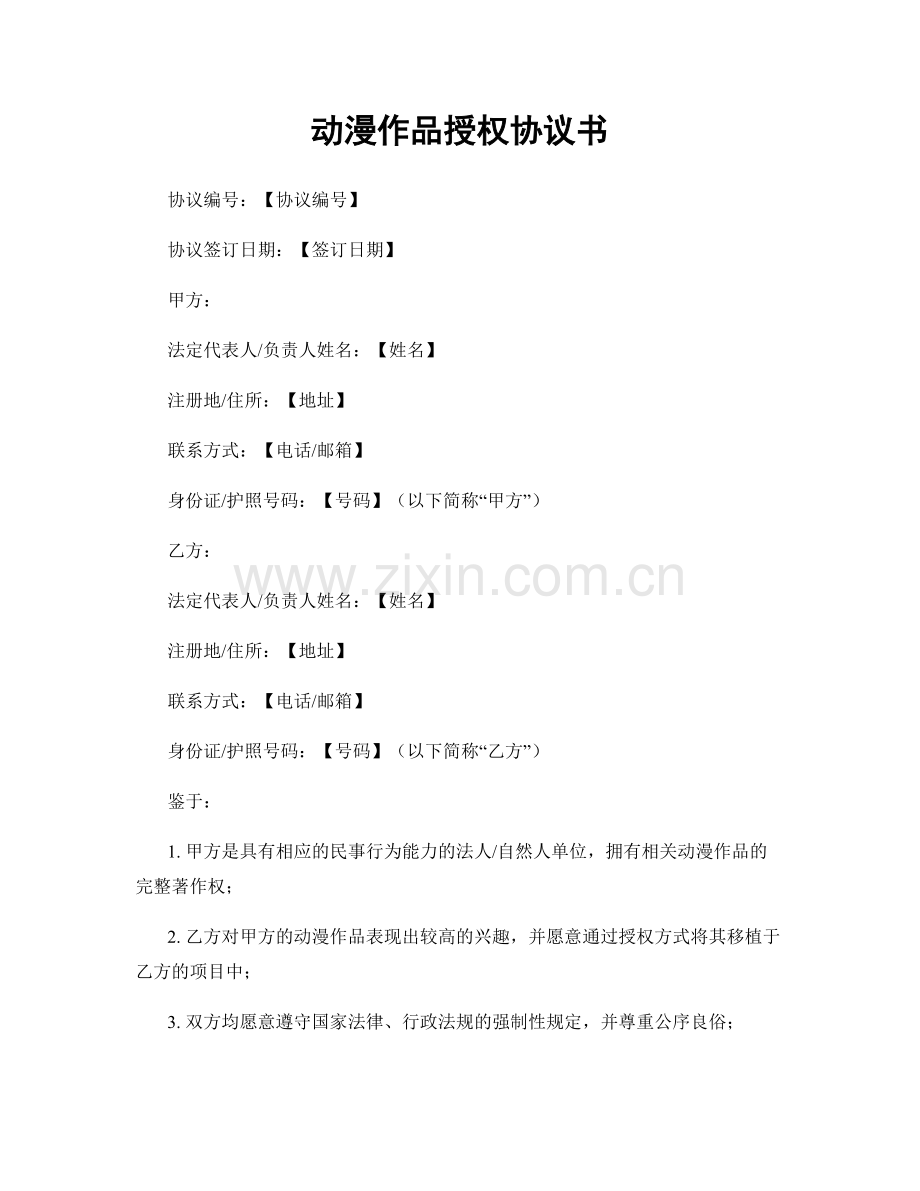 动漫作品授权协议书.docx_第1页