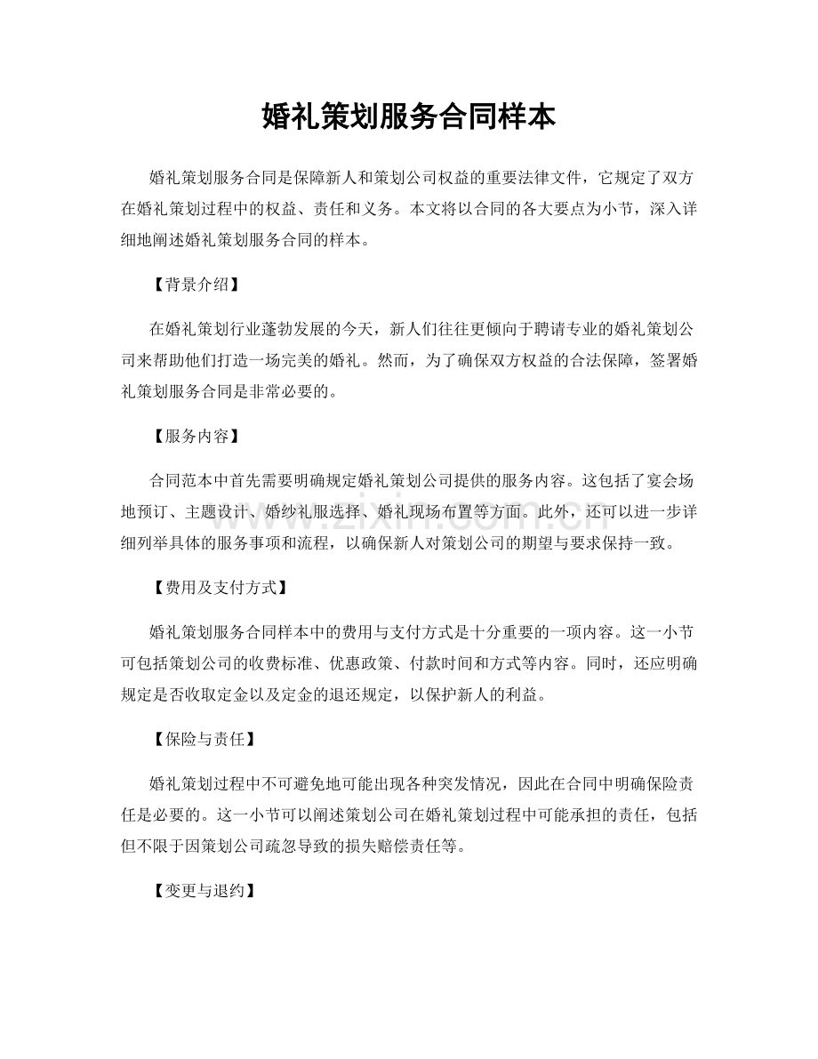 婚礼策划服务合同样本.docx_第1页