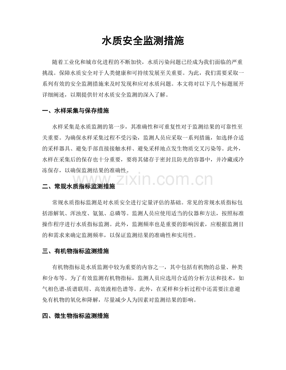 水质安全监测措施.docx_第1页
