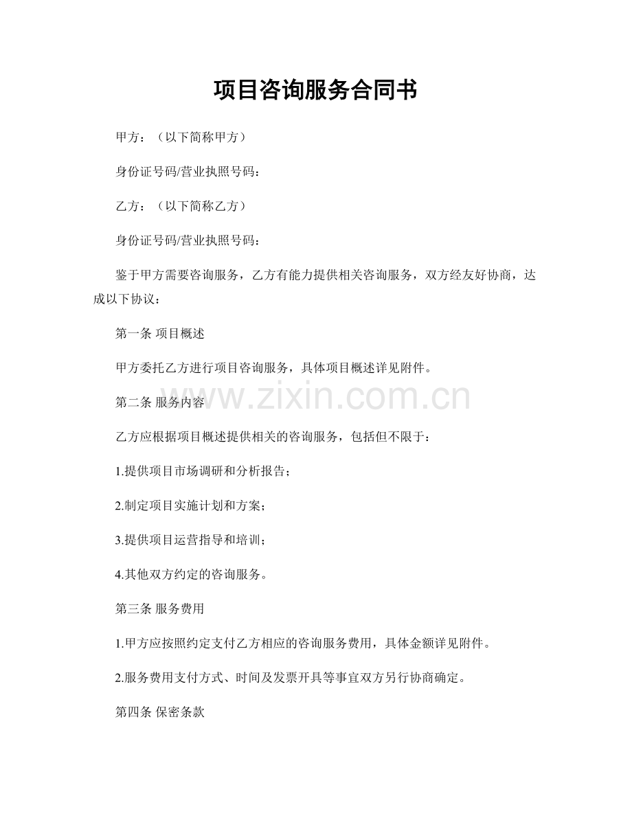 项目咨询服务合同书.docx_第1页