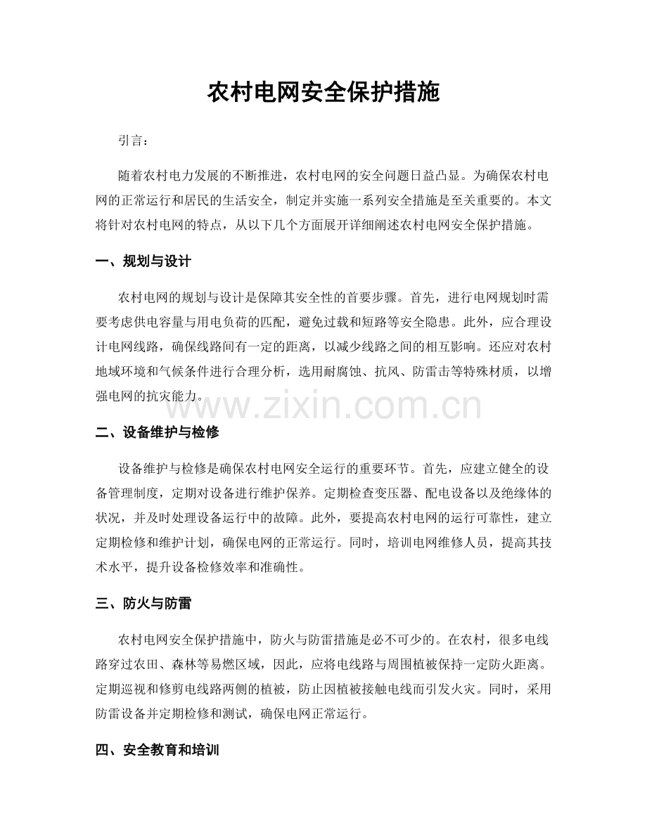 农村电网安全保护措施.docx_第1页