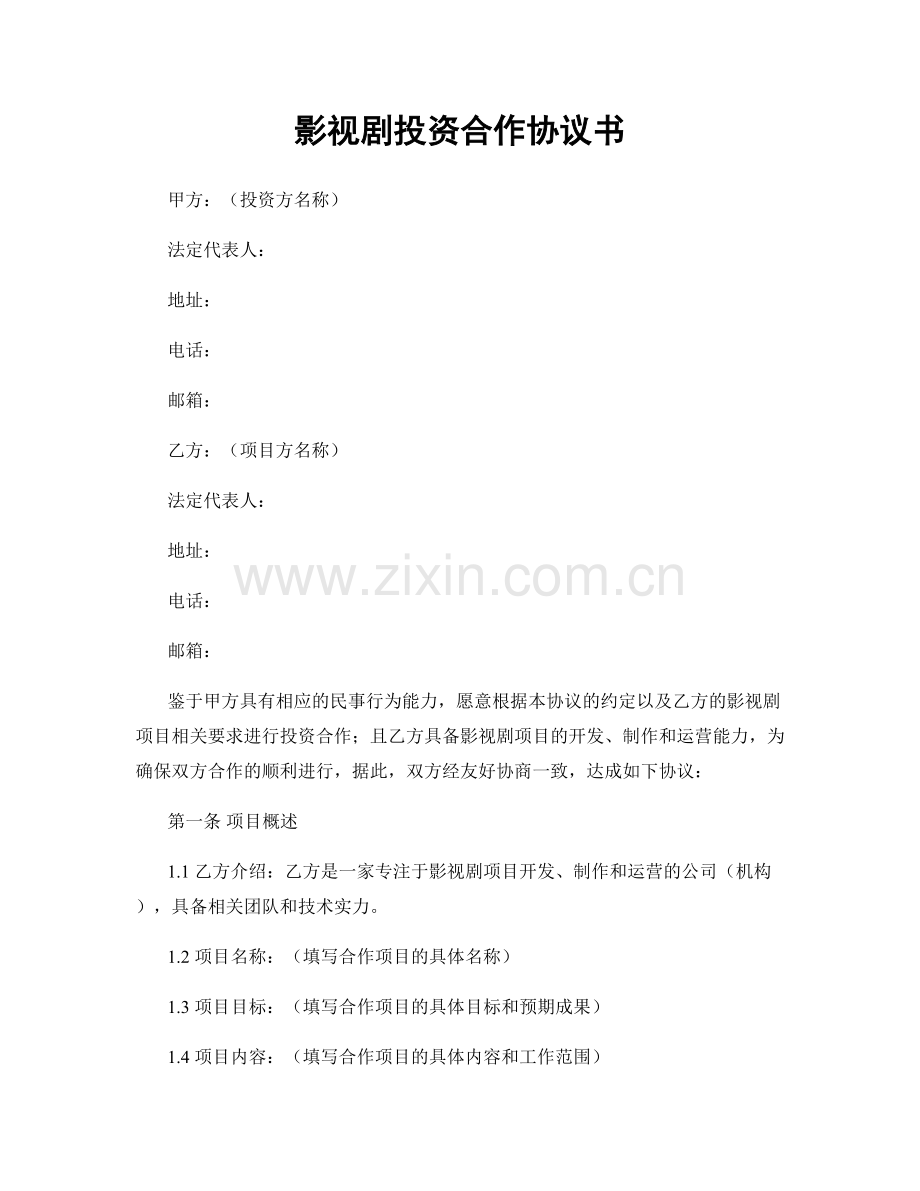 影视剧投资合作协议书.docx_第1页