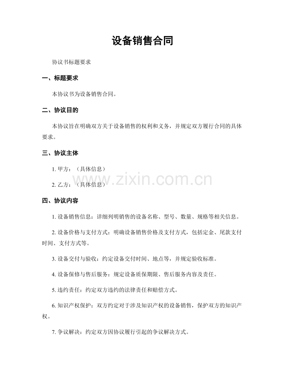 设备销售合同.docx_第1页