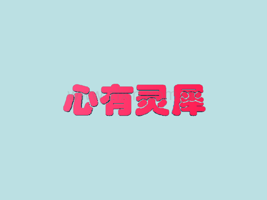 你划我猜词语分类.ppt_第1页