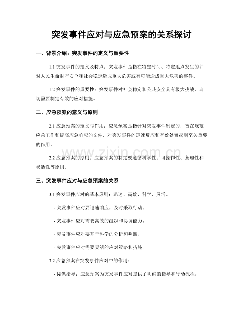 突发事件应对与应急预案的关系探讨.docx_第1页