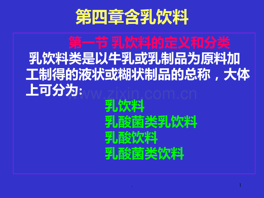 含乳饮料工艺.ppt_第1页